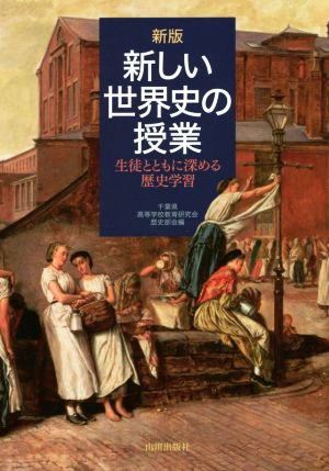 新しい世界史の授業 新版 生徒とともに深める歴史学習