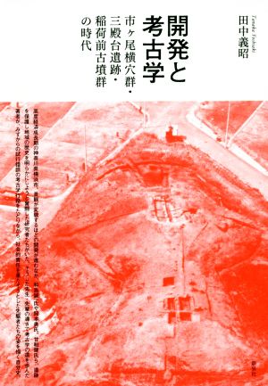 開発と考古学 市ヶ尾横穴群・三殿台遺跡・稲荷前古墳群の時代