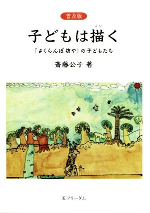 子どもは描く 普及版 「さくらんぼ坊や」の子どもたち