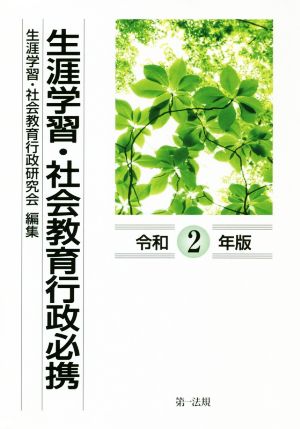 生涯学習・社会教育行政必携(令和2年版)