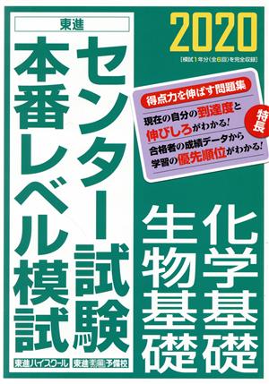 センター試験本番レベル模試 化学基礎/生物基礎(2020) 東進ブックス