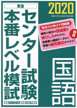 センター試験本番レベル模試 国語(2020) 東進ブックス