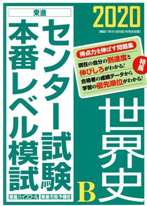 センター試験本番レベル模試 世界史B(2020) 東進ブックス