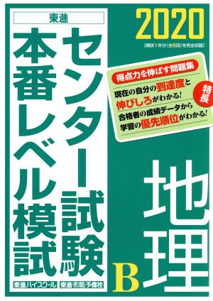 センター試験本番レベル模試 地理B(2020) 東進ブックス