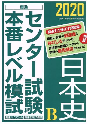 センター試験本番レベル模試 日本史B(2020) 東進ブックス