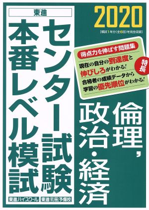 センター試験本番レベル模試 倫理、政治・経済(2020) 東進ブックス