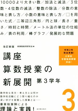 講座算数授業の新展開 改訂新版(3) 第3学年