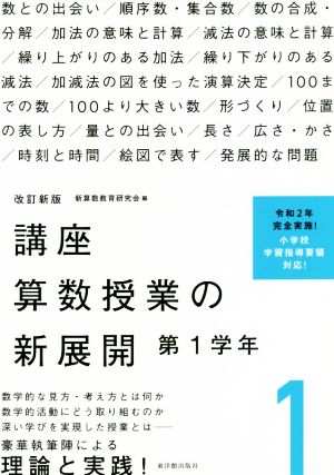 講座算数授業の新展開 改訂新版(1) 第1学年