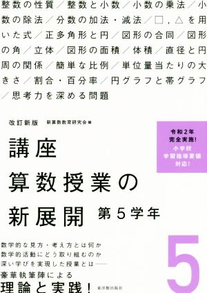 講座算数授業の新展開 改訂新版(5) 第5学年