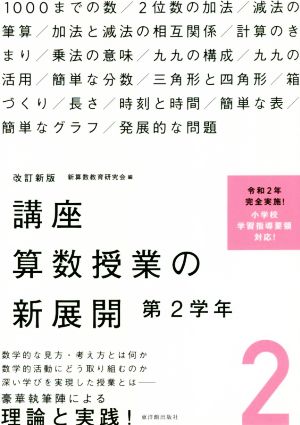 講座算数授業の新展開 改訂新版(2) 第2学年