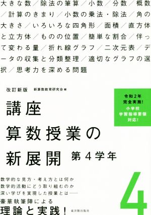 講座算数授業の新展開 改訂新版(4) 第4学年