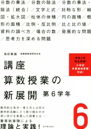 講座算数授業の新展開 改訂新版(6) 第6学年