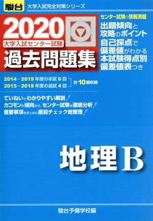 大学入試センター試験 過去問題集 地理B(2020) 駿台大学入試完全対策シリーズ