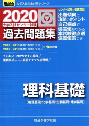 大学入試センター試験 過去問題集 理科基礎(2020) 物理基礎・化学基礎・生物基礎・地学基礎 駿台大学入試完全対策シリーズ