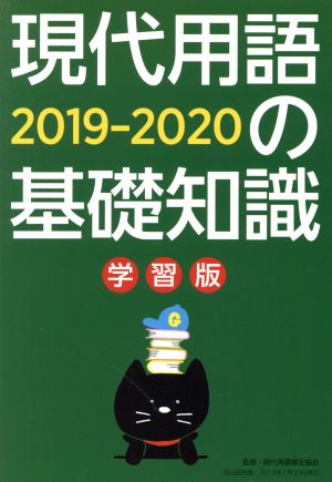 現代用語の基礎知識 学習版(2019-2020) 別冊・現代用語の基礎知識