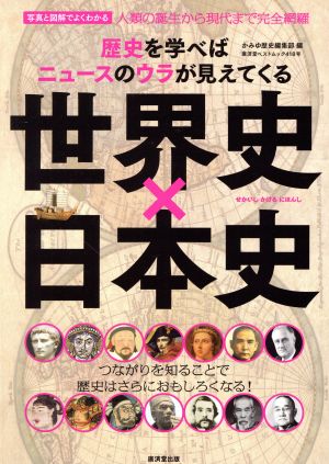 世界史×日本史 歴史を学べばニュースのウラが見えてくる 廣済堂ベストムック