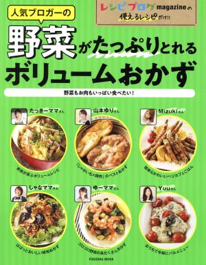 人気ブロガーの野菜がたっぷりとれるボリュームおかず 野菜もお肉もいっぱい食べたい！ FUSOSHA MOOK