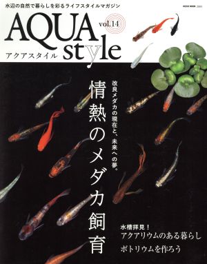 AQUA style(vol.14) 情熱のメダカ飼育 NEKO MOOK