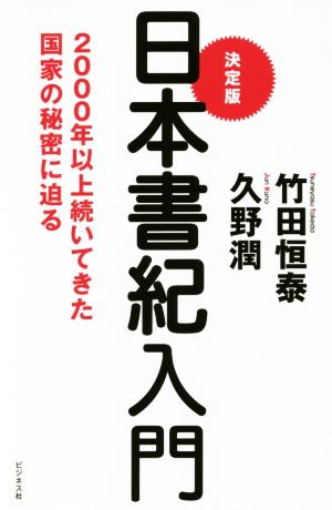 決定版 日本書紀入門2000年以上続いてきた国家の秘密に迫る