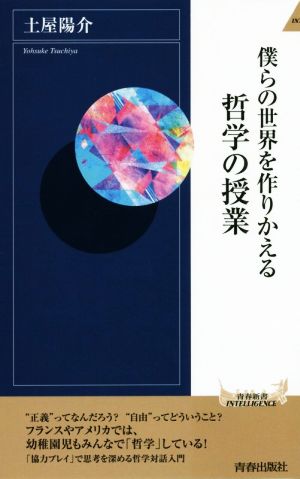 僕らの世界を作りかえる哲学の授業 青春新書INTELLIGENCE