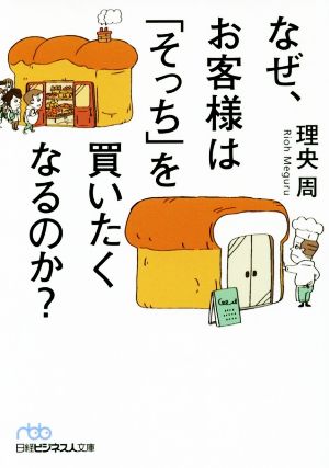 なぜ、お客様は「そっち」を買いたくなるのか？ 日経ビジネス人文庫