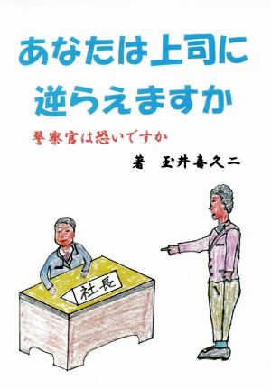 あなたは上司に逆らえますか 警察官は怖いですか