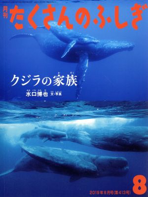 月刊たくさんのふしぎ(8 2019年8月号) 月刊誌