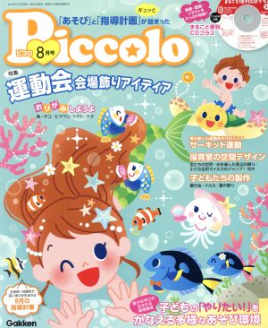 Piccolo(2019年8月号) 月刊誌