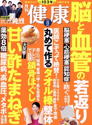 健康(2019年8月号) 月刊誌