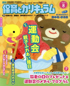 月刊 保育とカリキュラム(8 2019) 月刊誌