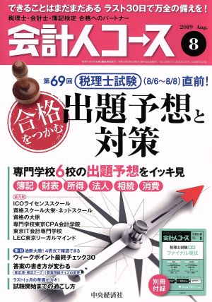 会計人コース(2019年8月号) 月刊誌