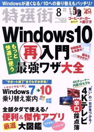 特選街(2019年8月号) 月刊誌