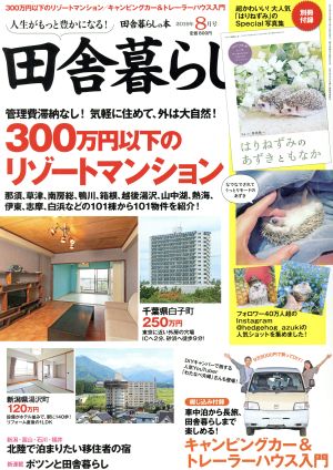 田舎暮らしの本(2019年8月号) 月刊誌