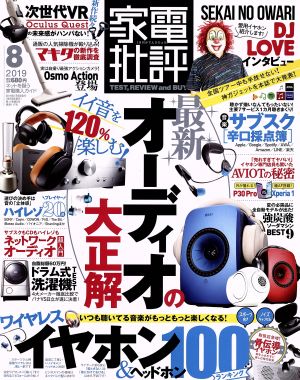 家電批評(2019年8月号) 月刊誌