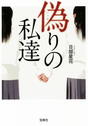 偽りの私達 宝島社文庫