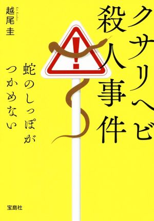 クサリヘビ殺人事件 蛇のしっぽがつかめない 宝島社文庫