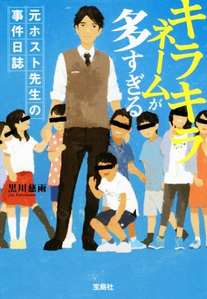 キラキラネームが多すぎる 元ホスト先生の事件日誌 宝島社文庫