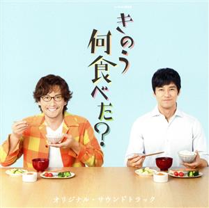 「きのう何食べた？」オリジナル・サウンドトラック テレビ東京ドラマ24