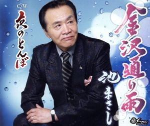 金沢通り雨