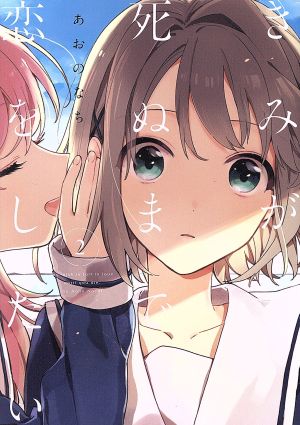 きみが死ぬまで恋をしたい(2) 百合姫C