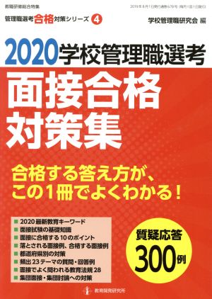 学校管理職選考 面接合格対策集(2020) 教職研修総合特集 管理職選考合格対策シリーズ4