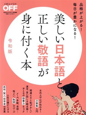 美しい日本語と正しい敬語が身に付く本(令和版) 日経ホームマガジン