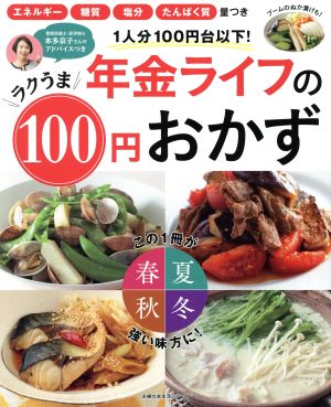 年金ライフのラクうま100円おかず 主婦の友生活シリーズ