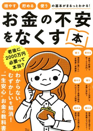 お金の不安をなくす本 TJ MOOK