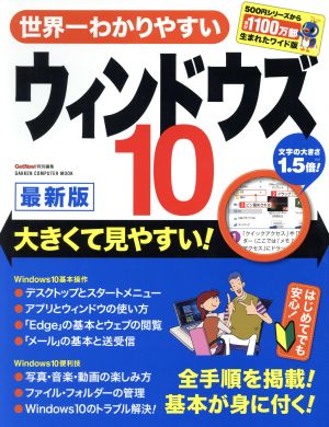 世界一わかりやすいウィンドウズ10最新版 大きくて見やすい！ Gakken Mook