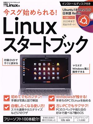 今スグ始められる！Linuxスタートブック日経BPパソコンベストムック