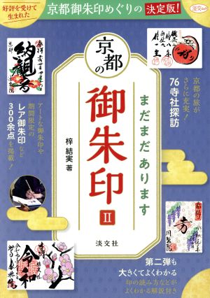 京都の御朱印(Ⅱ) まだまだあります 淡交ムック