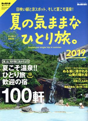 夏の気ままなひとり旅。(2019) サンエイムック 男の隠れ家別冊