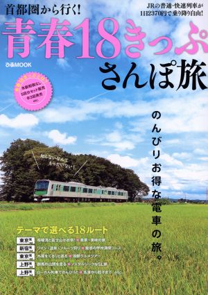 青春18きっぷさんぽ旅 首都圏から行く！ ぴあMOOK