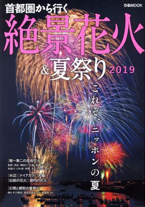 首都圏から行く絶景花火&夏祭り(2019) ぴあMOOK